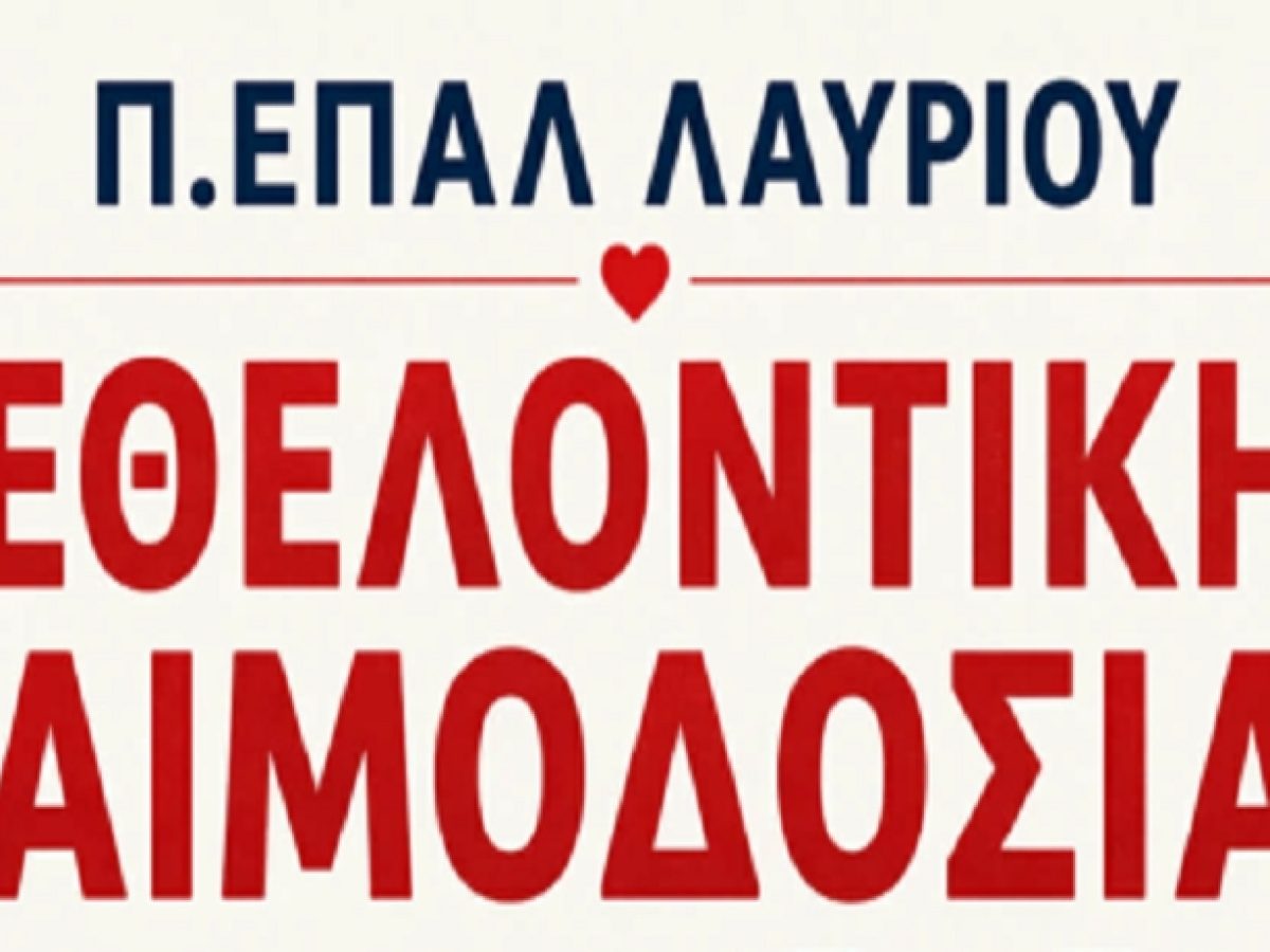 Εθελοντική Αιμοδοσία στο ΕΠΑΛ Λαυρίου