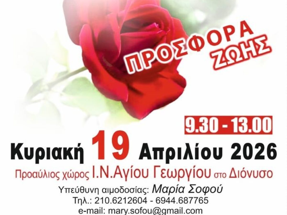 Εθελοντική αιμοδοσία στον Διόνυσο την Κυριακή 19 Απριλίου