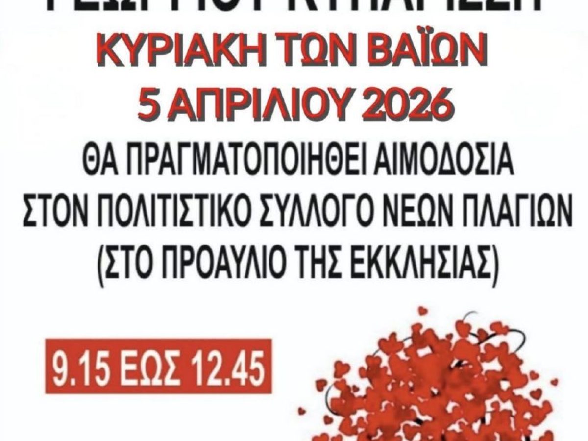 Εθελοντική Αιμοδοσία την Κυριακή 5 Απριλίου στα Νέα Πλάγια