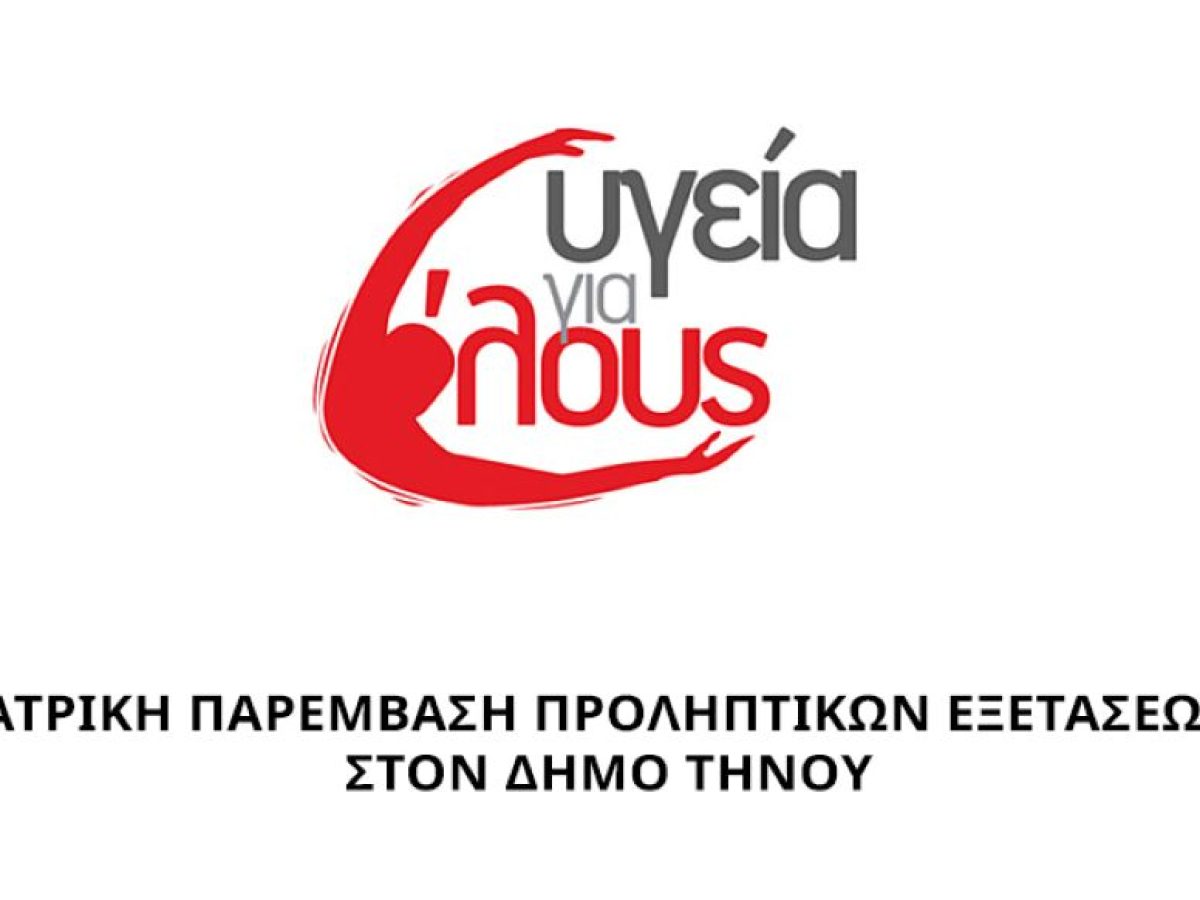 Εθελοντική ιατρική εξόρμηση στην Τήνο