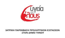 ethelontiki-iatriki-exormisi-stin-tino