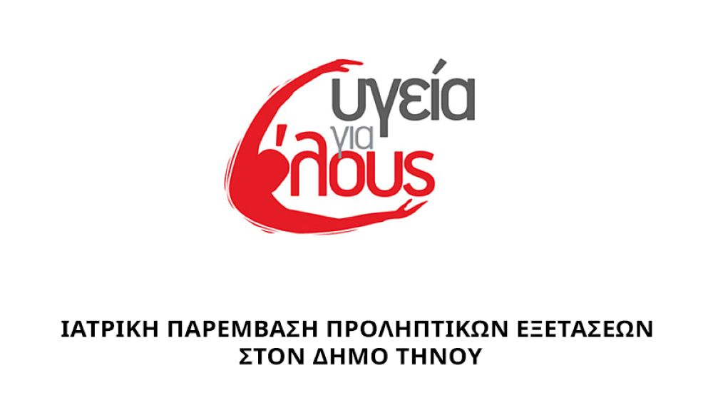 ethelontiki-iatriki-exormisi-stin-tino