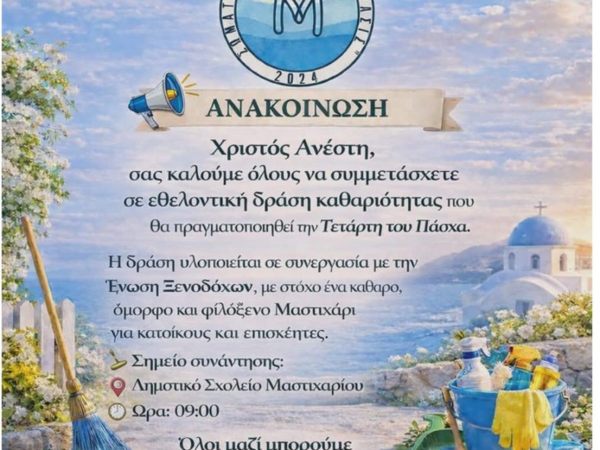 Εθελοντικός καθαρισμός από Ένωση Ξενοδόχων Κω και και σωματείο «Μαστιχάρι Δράσις»