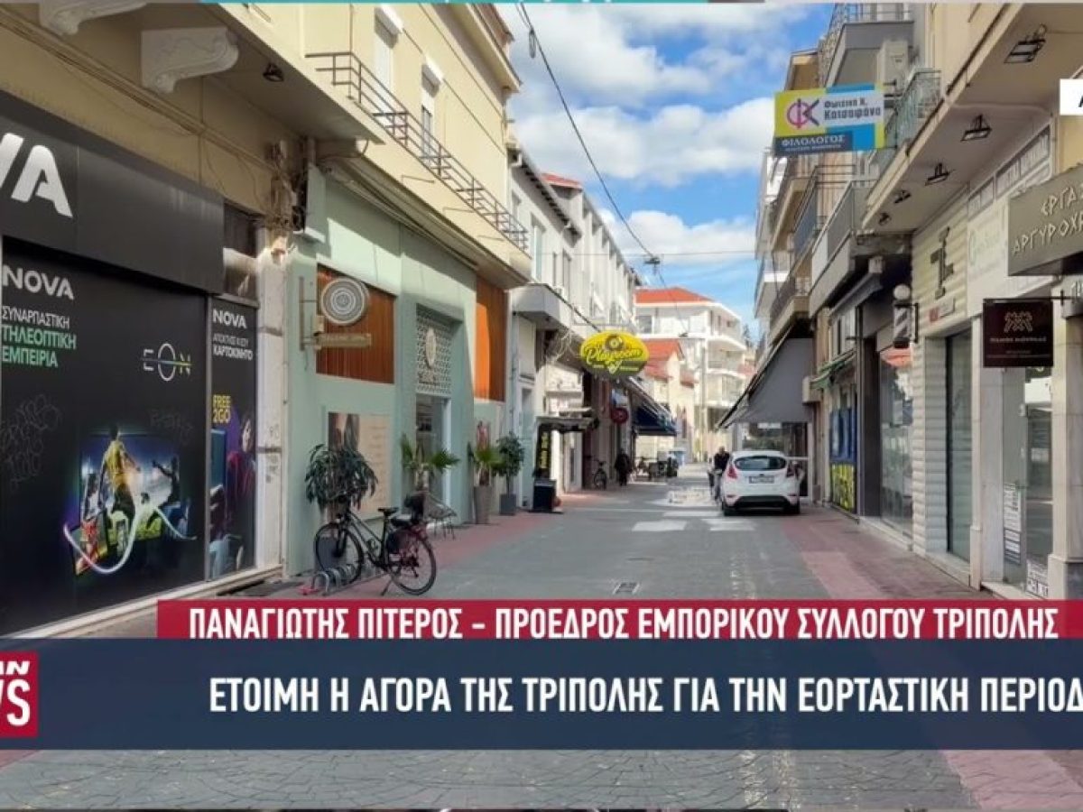 Έτοιμη η αγορά της Τρίπολης για την εορταστική περίοδο