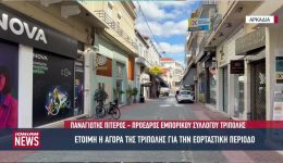 etimi-i-agora-tis-tripolis