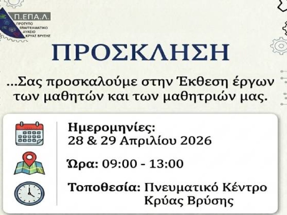 Ετήσια Έκθεση Έργων πρ. ΕΠΑΛ, στο Πνευματικό Κέντρο Κρύας Βρύσης