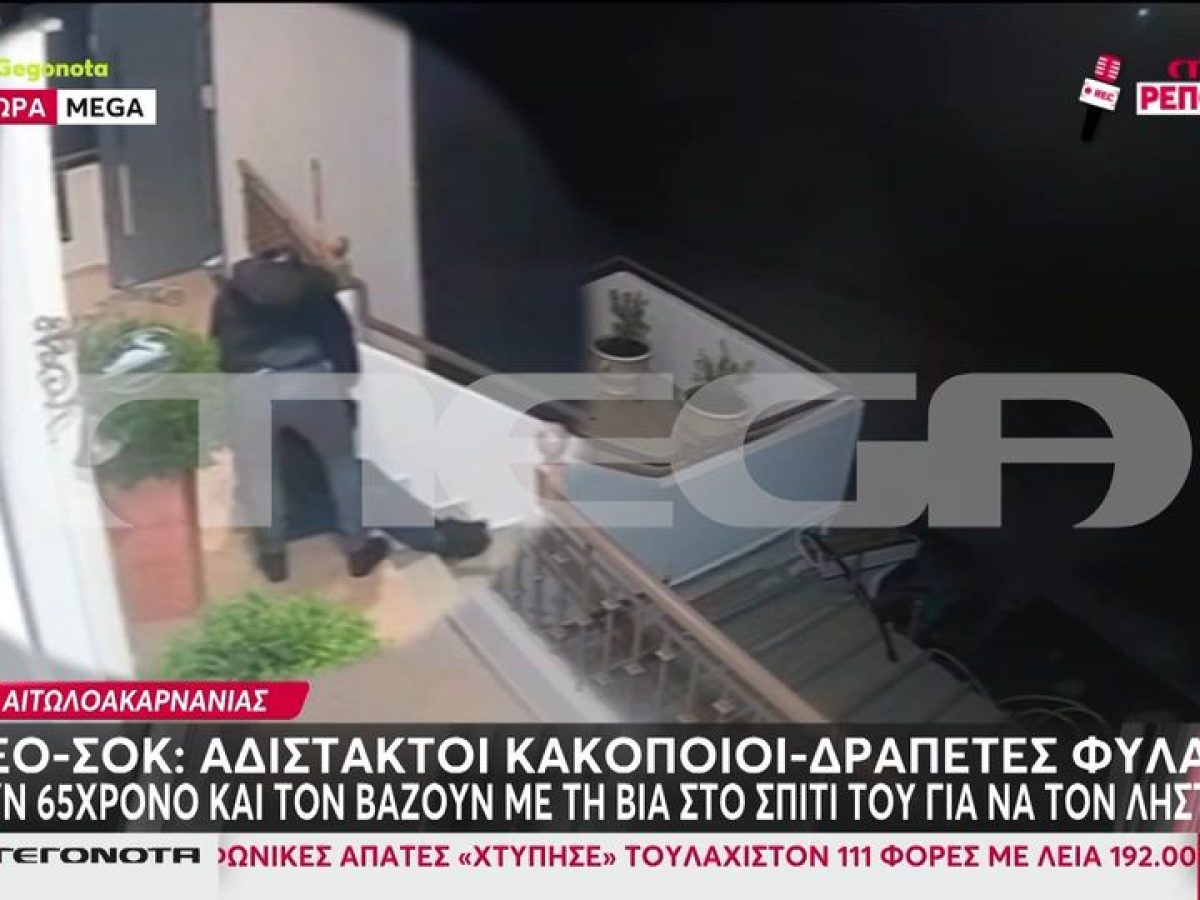 Αιτωλοακαρνανία: Βίντεο ντοκουμέντο από τον τρόμο που βίωσε οικογένεια από τους αδίστακτους κακοποιούς