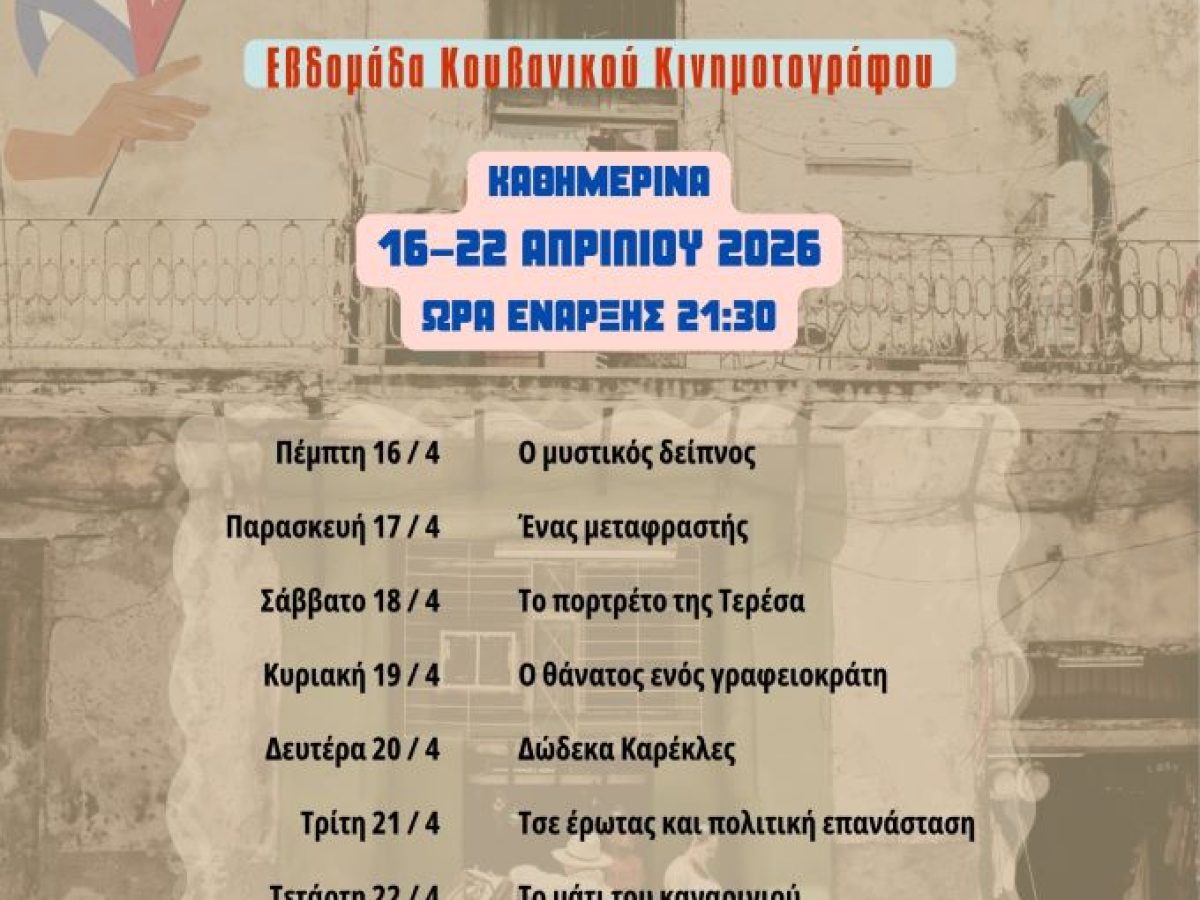 Εβδομάδα Κουβανικού Κινηματογράφου από την Κινηματογραφική Λέσχη Τρικάλων