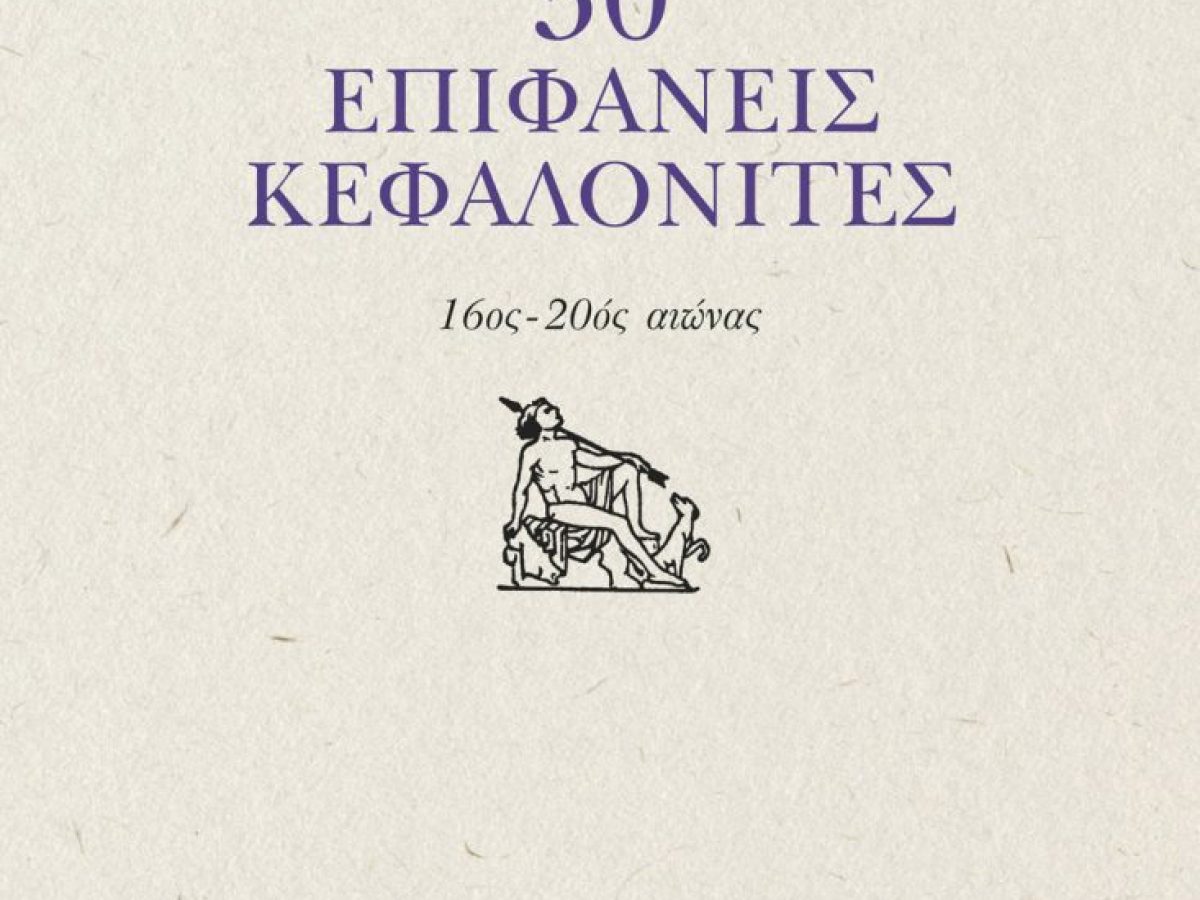 Ευρυδίκη Λειβαδά: Τάκης Δεσαλέρμος και «30 Επιφανείς Κεφαλλονίτες 16ος – 20ος αι.»