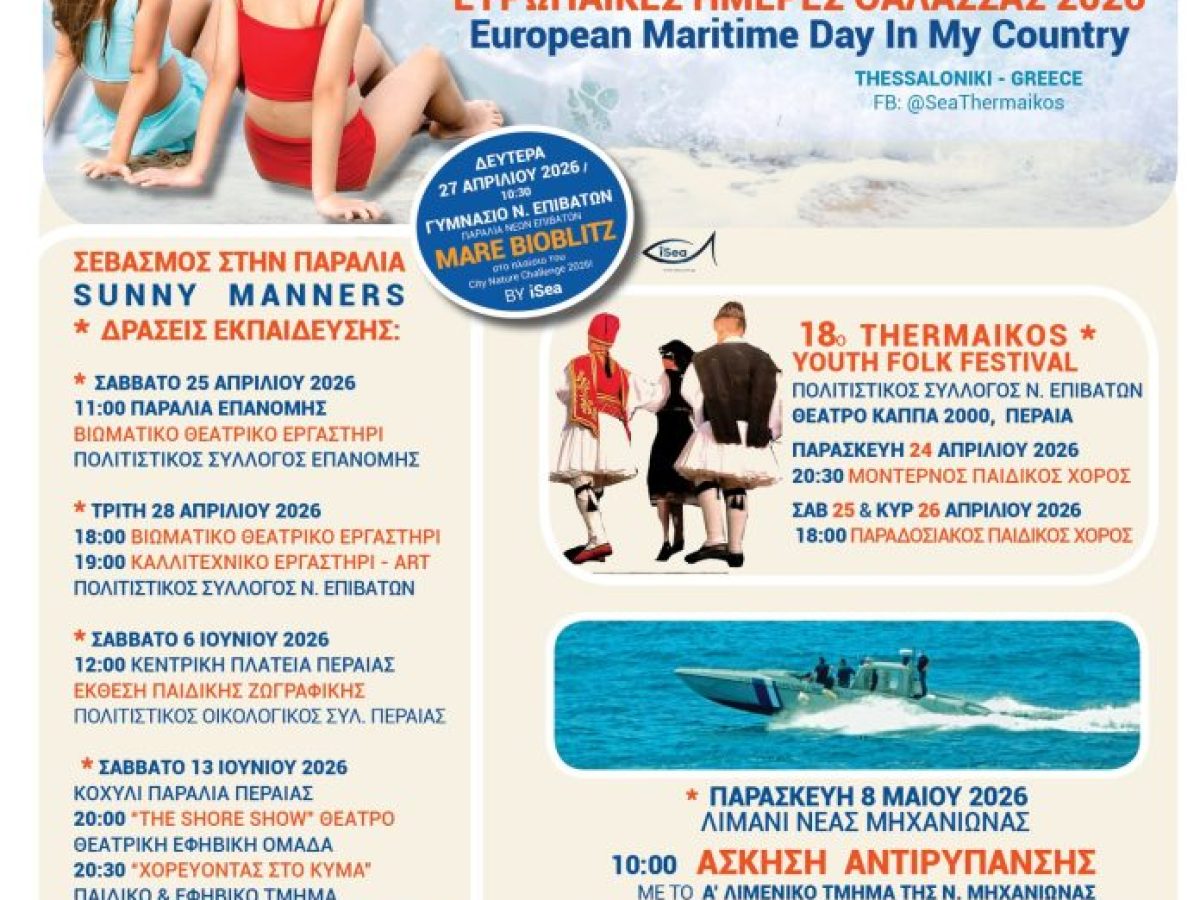 Ευρωπαϊκές Ημέρες Θάλασσας 2026 στον Δήμο Θερμαϊκού – ΠρόγραμμαΔράσεων «EMD in My Country»