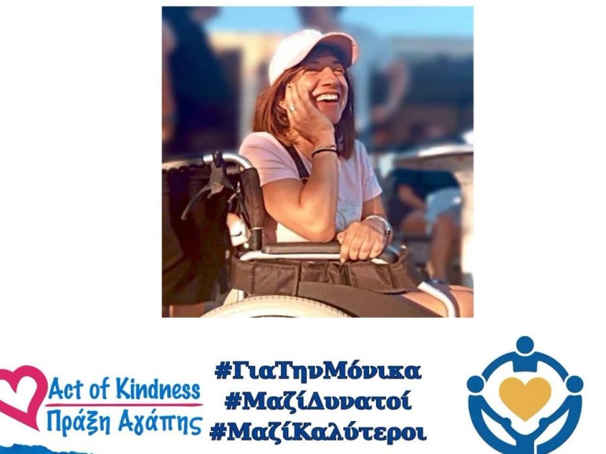 Έβρος Σουφλίου: Όλοι μαζί για την Μόνικα!