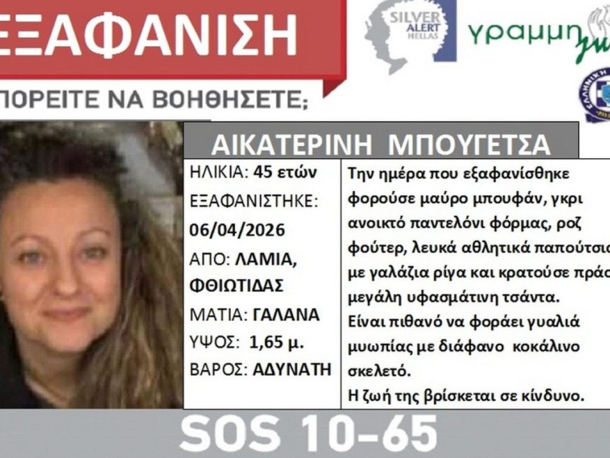 Εξαφανίστηκε 45χρονη από το σπίτι της στη Λαμία