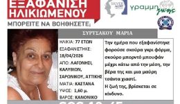 exafanistike-i-maria-sirtsakou-sta-1