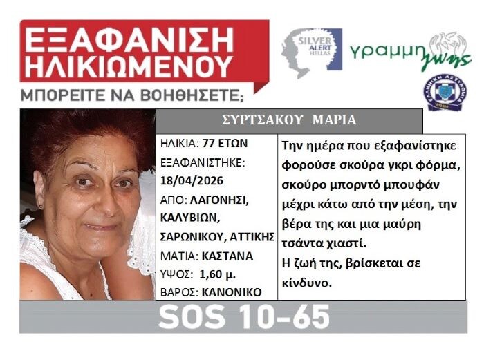 exafanistike-i-maria-sirtsakou-sta-1