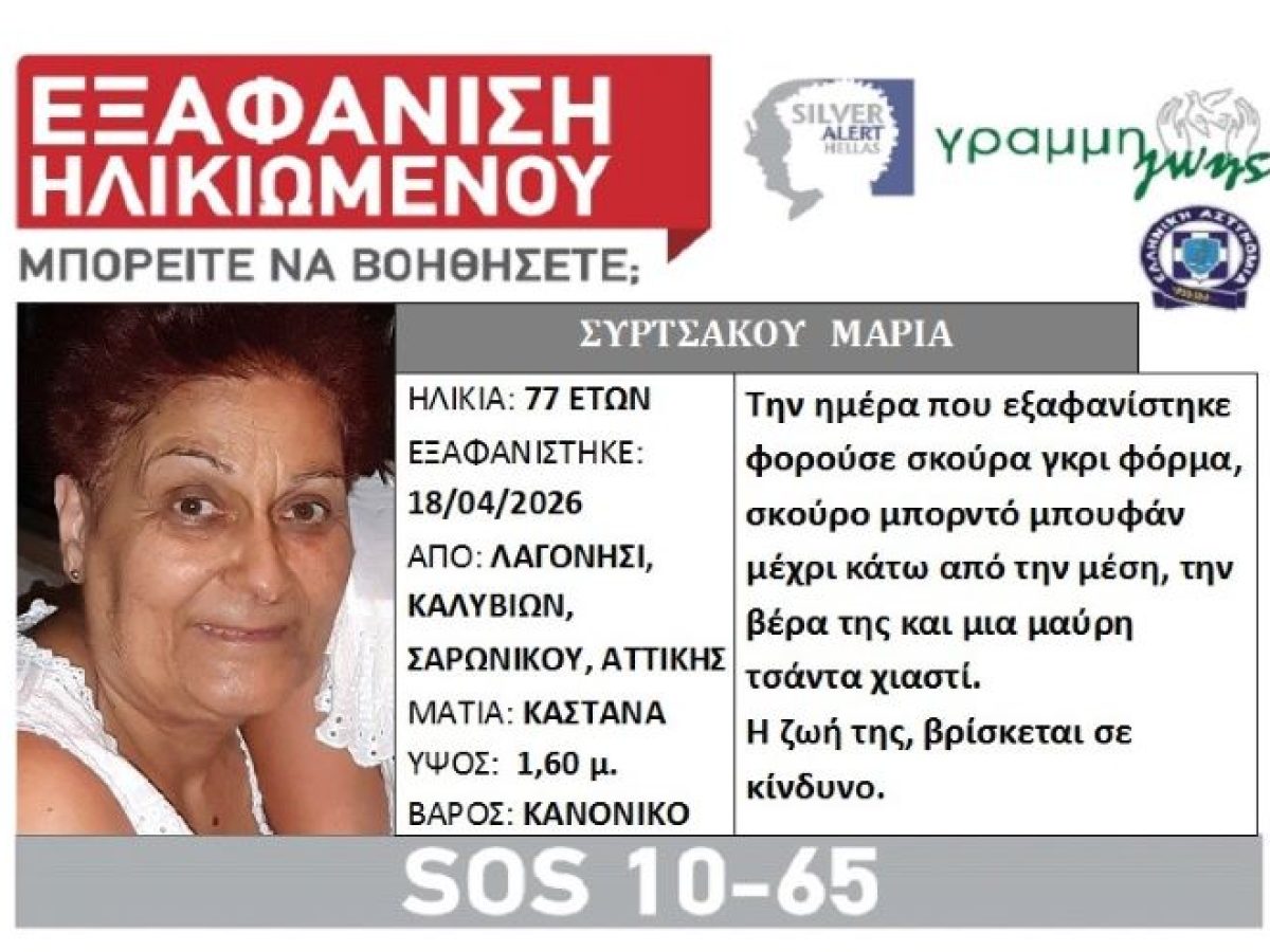 Εξαφανίστηκε η Μαρία Συρτσάκου στα Καλύβια