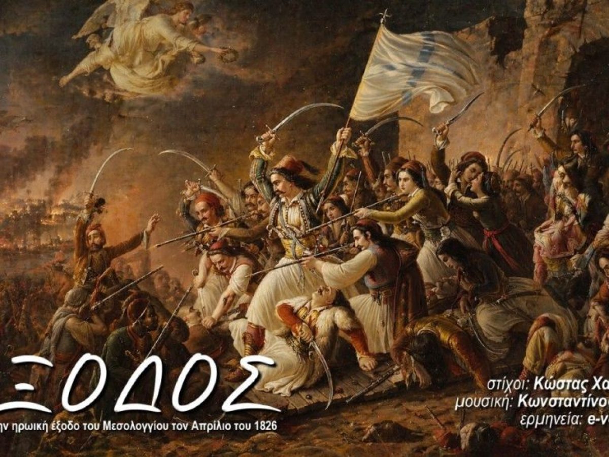 “ΕΞΟΔΟΣ” | Ένα τραγούδι αφιέρωμα στην Ηρωική Έξοδο του Μεσολογγίου το 1826