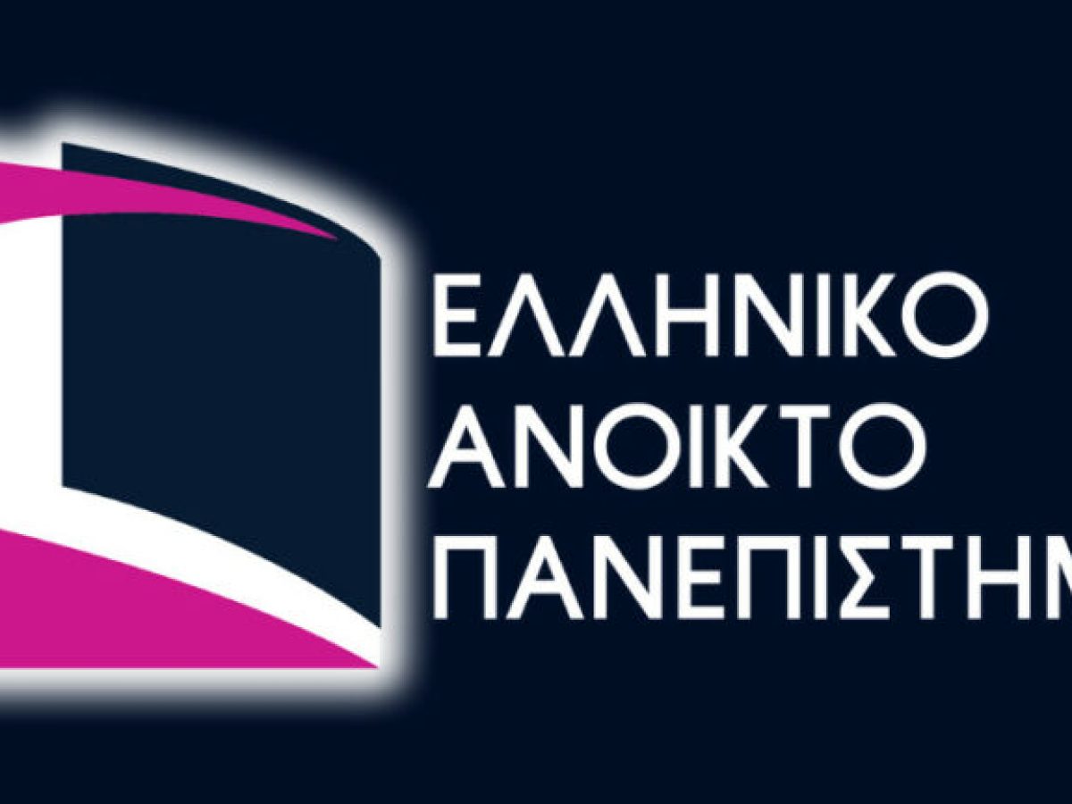 ΕΑΠ: Έναρξη εγγραφών για το χειμερινό εξάμηνο