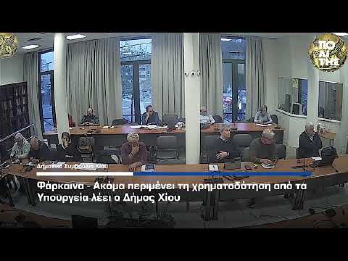 Φάρκαινα – Ακόμα περιμένει τη χρηματοδότηση από τα Υπουργεία λέει ο Δήμος Χίου