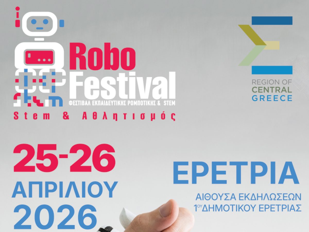 Φεστιβάλ Εκπαιδευτικής Ρομποτικής της Περιφέρειας Στερεάς Ελλάδας στην Ερέτρια
