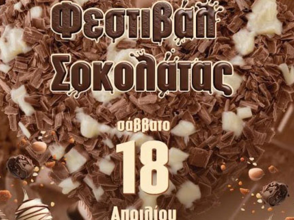 Φεστιβάλ Σοκολάτας: Μια ξεχωριστή, βιωματική εκδήλωση αφιερωμένη στον μαγικό κόσμο της σοκολάτας!