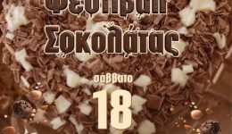 festival-sokolatas-mia-xechoristi-viomatiki