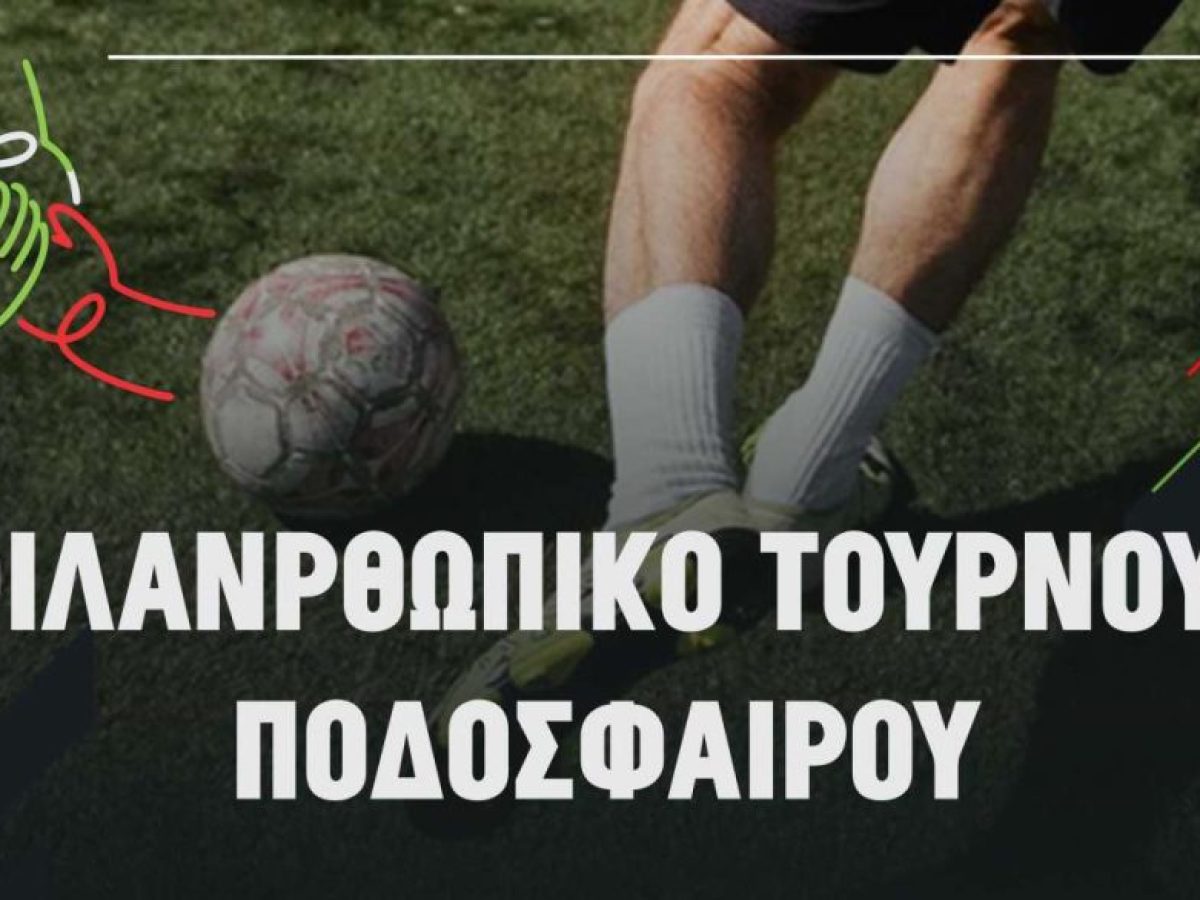 Φιλανθρωπικό Τουρνουά Ποδοσφαίρου
