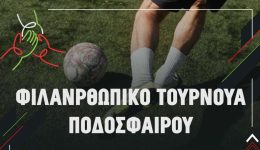 filanthropiko-tournoua-podosferou