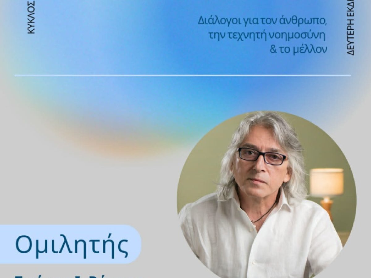 Φιλοσοφικές προσεγγίσεις την εποχή της Τεχνητής Νοημοσύνης