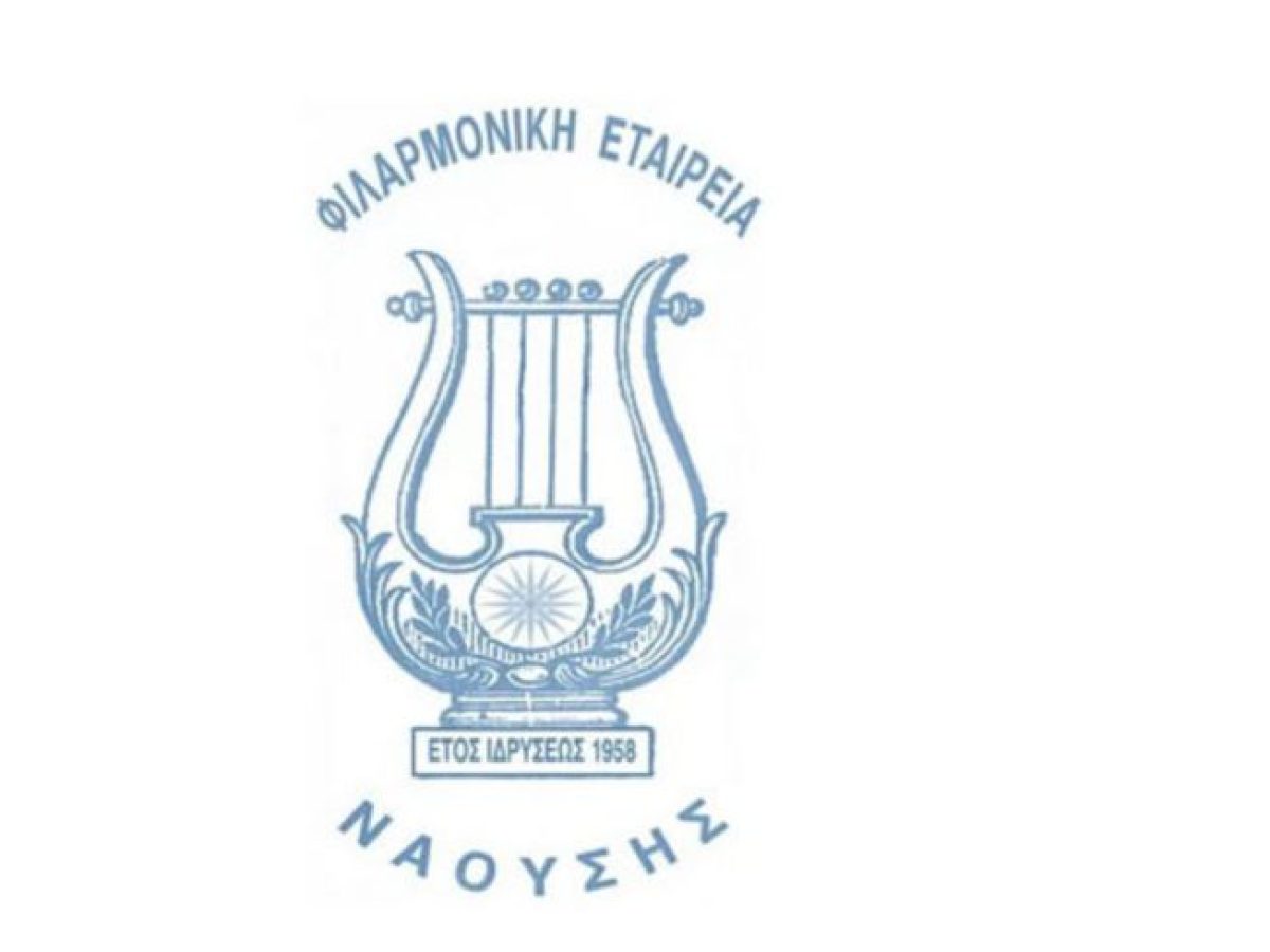 ΦΙΛΑΡΜΟΝΙΚΗ ΕΤΑΙΡΙΑ ΝΑΟΥΣΗΣ: ΑΝΑΚΟΙΝΩΣΗ ΑΝΑΒΟΛΗΣ ΓΕΝΙΚΗΣ ΣΥΝΕΛΕΥΣΗΣ