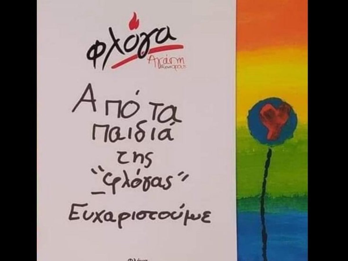 &laquo;&Phi;&lambda;ό&gamma;&alpha;&raquo; &Alpha;&gamma;&rho;&iota;&nu;ί&omicron;&upsilon;: 44 &chi;&rho;ό&nu;&iota;&alpha; &alpha;&gamma;ά&pi;&eta;&sigmaf; &delta;ί&chi;&omega;&sigmaf; ό&rho;&omicron;&upsilon;&sigmaf; &ndash; &Epsilon;&upsilon;&chi;&alpha;&rho;&iota;&sigma;&tau;ί&epsilon;&sigmaf; &gamma;&iota;&alpha; &tau;&omicron; &pi;&alpha;&sigma;&chi;&alpha;&lambda;&iota;&nu;ό &mu;&pi;&alpha;&zeta;ά&rho;