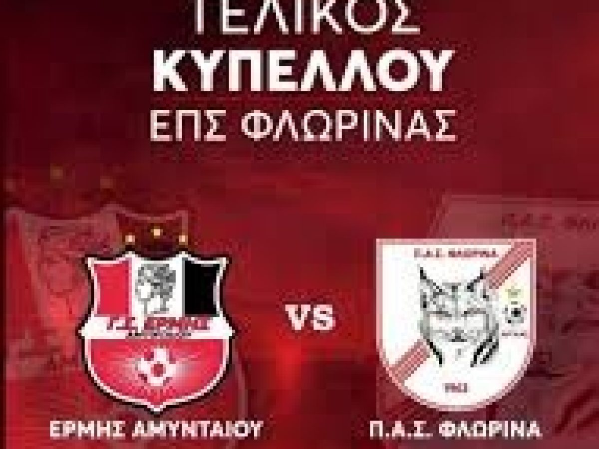 Φλώρινα: Τελικός Κυπέλλου- Αφιερωμένος στην αντιμετώπιση της βίας κατά των γυναικών