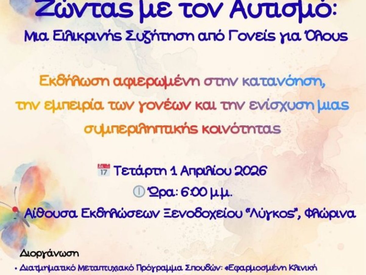 Φλώρινα: “Ζώντας με τον Αυτισμό: Μια ειλικρινής συζήτηση από Γονείς για όλους”