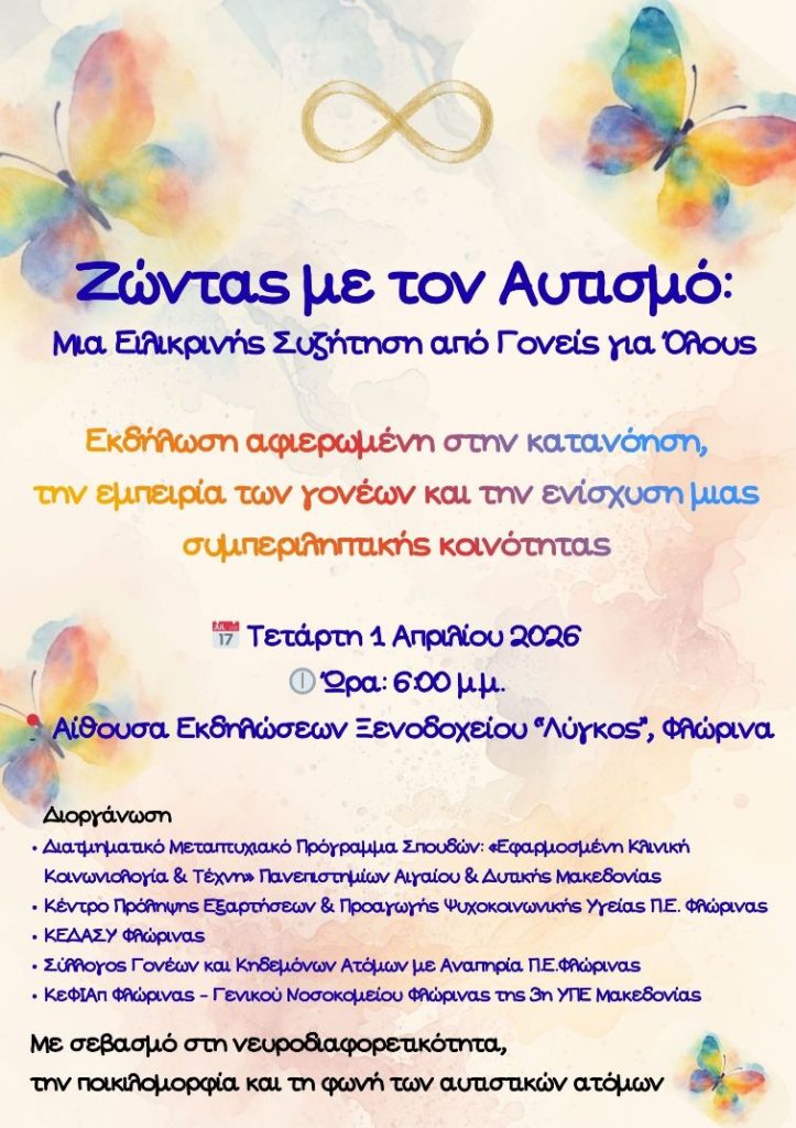 florina-zontas-me-ton-aftismo