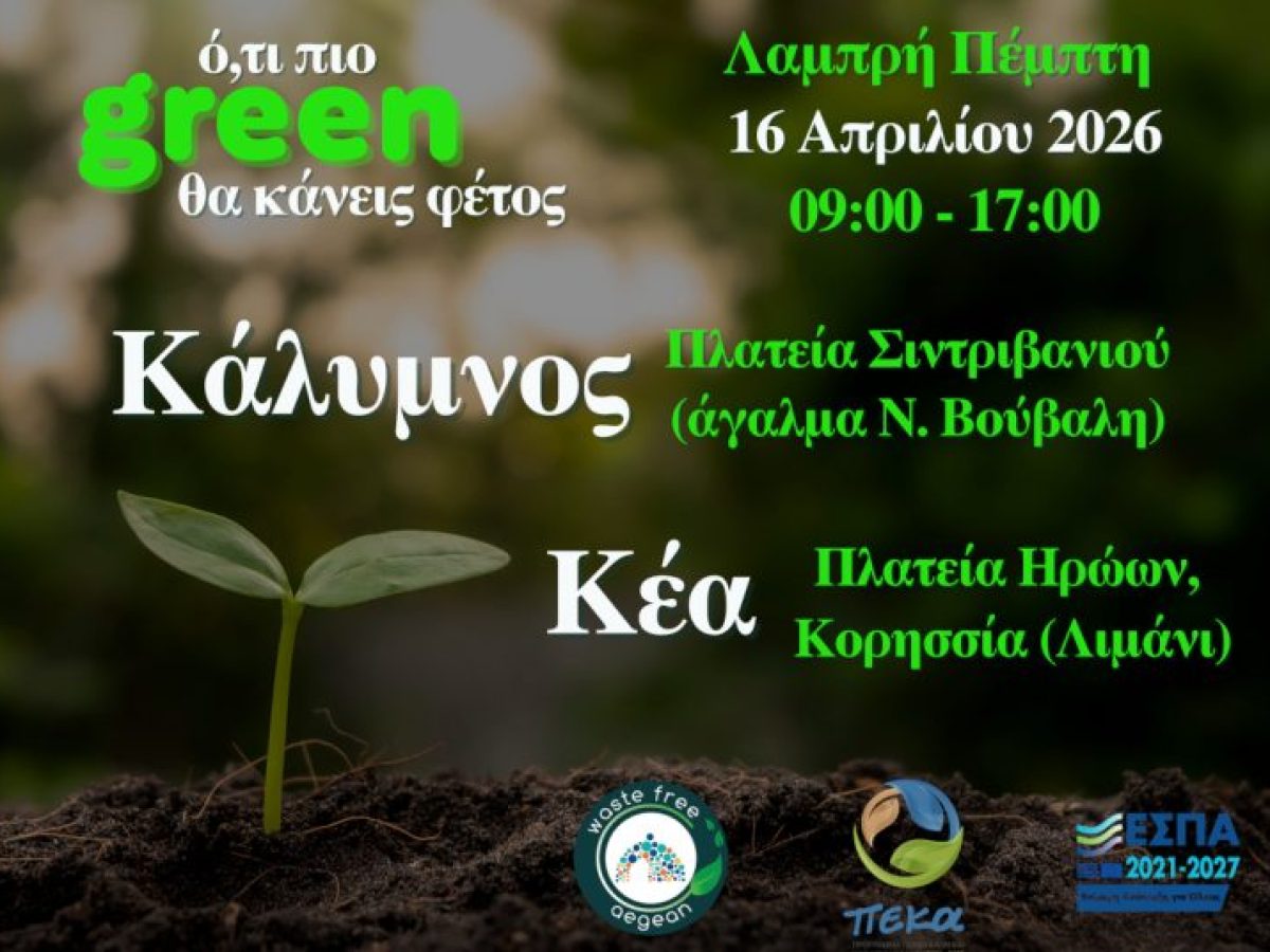 ΦοΔΣΑ Νοτίου Αιγαίου: Συνεχίζεται η διανομή κομποστοποιητών σε Κυκλάδες και Δωδεκάνησα