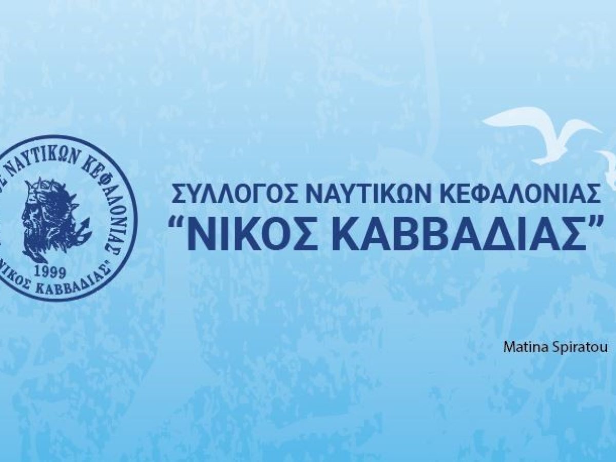 Γενική Συνέλευση και Απολογισμός του Συλλόγου Ναυτικών Κεφαλονιάς “Νίκος Καββαδίας” στις 19/04