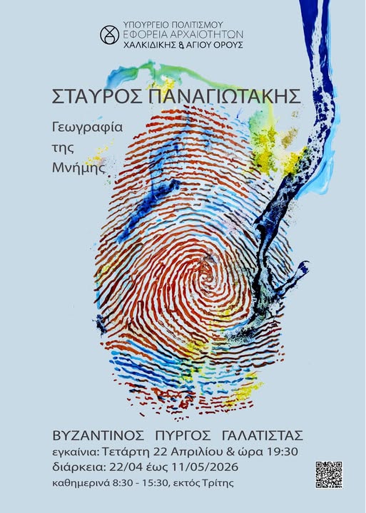 geografia-tis-mnimis-ekthesi-tou