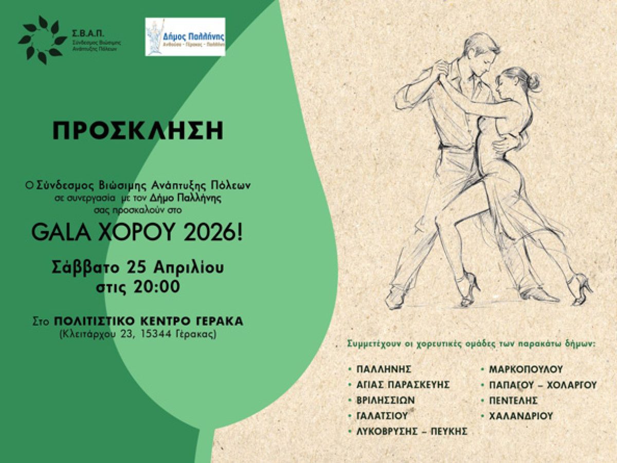 Γέρακας: «Gala Χορού 2026» το Σάββατο  25 Απριλίου