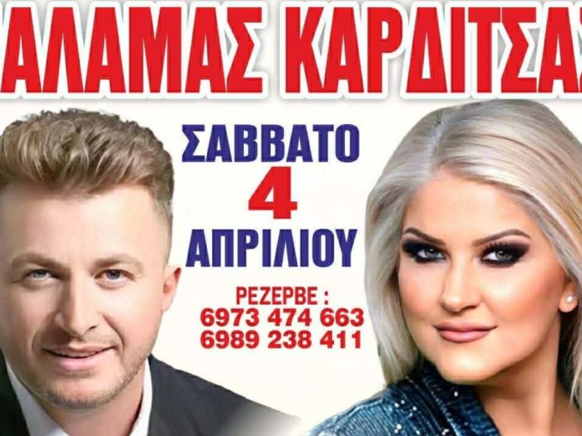 Γιώργος Βελισσάρης και Χαρά Βέρρα σε μία αξέχαστη βραδιά σήμερα Σάββατο 4 Απριλίου στον Παλαμά Καρδίτσας!