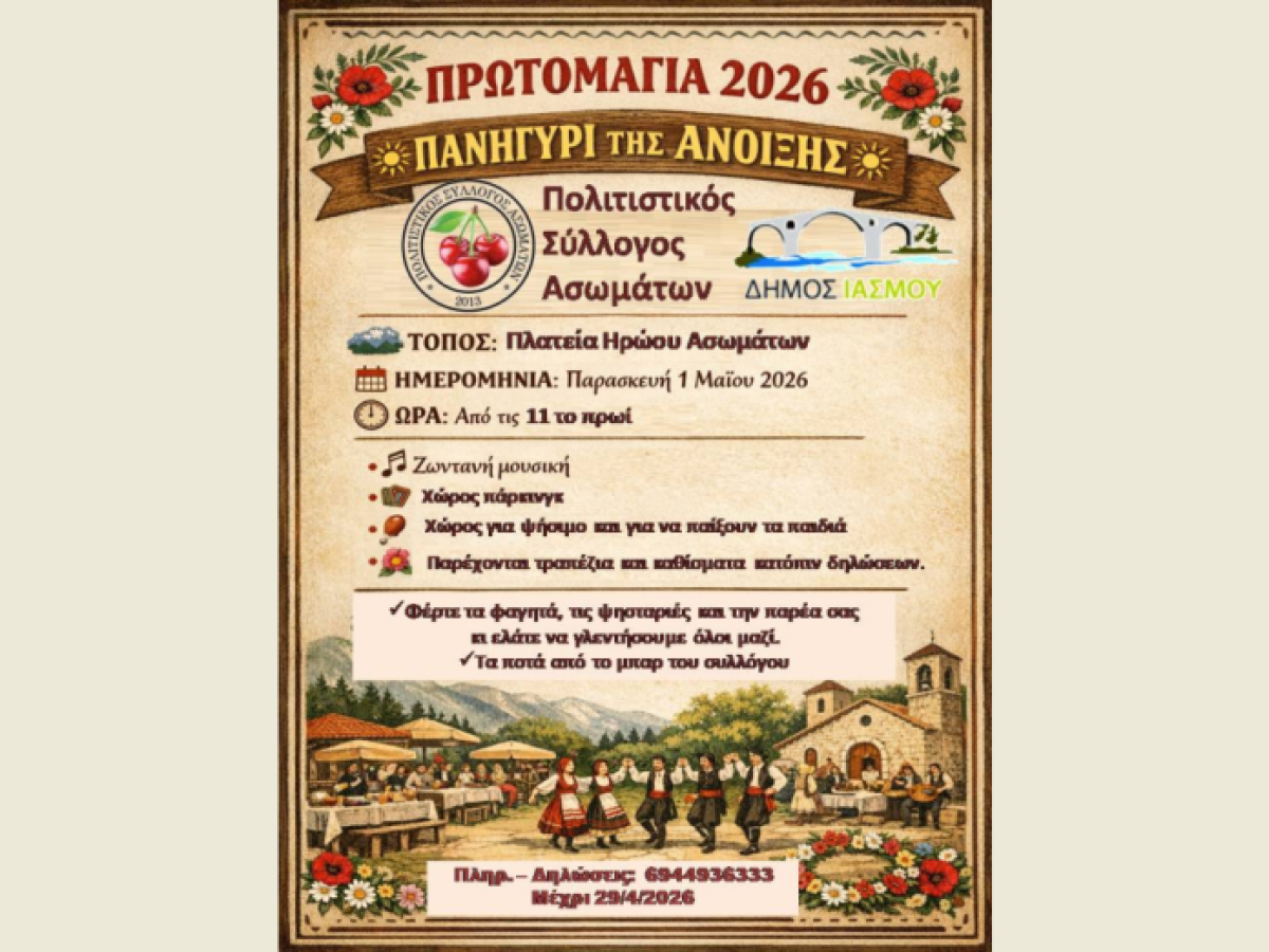 Γιορτή για την Πρωτομαγιά διοργανώνει ο Πολιτιστικός Σύλλογος Ασωμάτων Ροδόπης