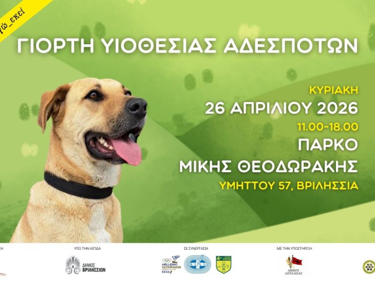Γιορτή Υιοθεσίας Αδέσποτων την Κυριακή 26 Απριλίου στο πάρκο Μ. Θεοδωράκης (πρ. ΤΥΠΕΤ)