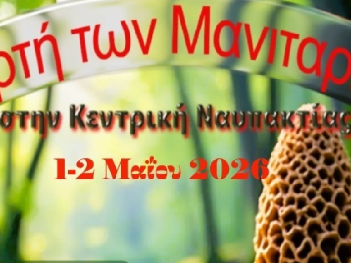 Γιορτή των μανιταριών στην Κεντρική της ορεινής Ναυπακτίας
