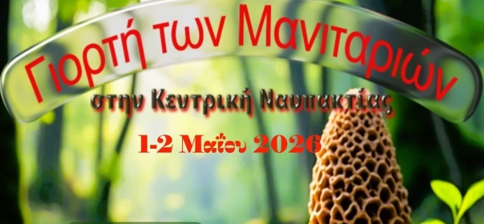 giorti-ton-manitarion-stin-kentriki
