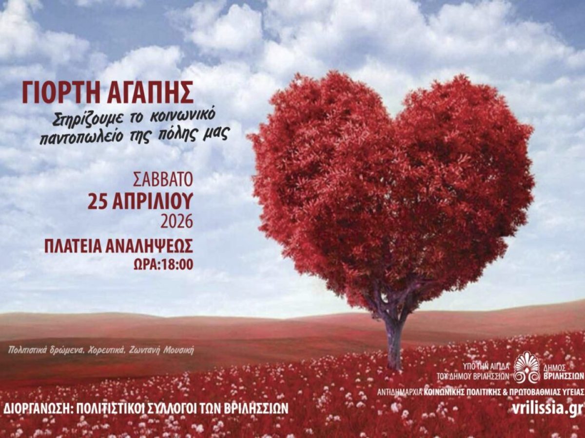 Γιορτή Αγάπης: Το Σάββατο 25 Απριλίου οι Πολιτιστικοί Σύλλογοι της πόλης μας ενώνουν τις δυνάμεις τους για καλό σκοπό