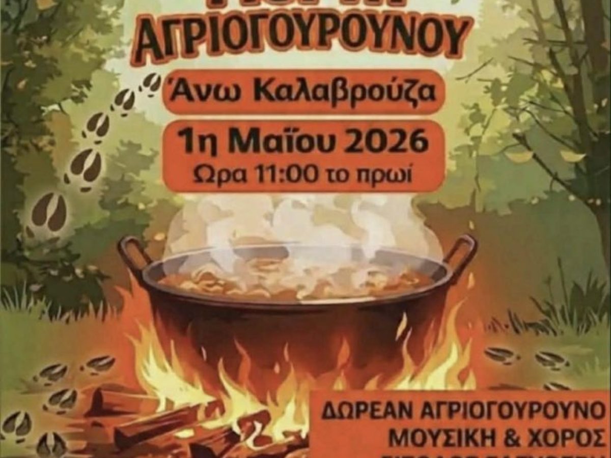 Γιορτή Αγριογούρουνου στην Άνω Καλαβρούζα την Παρασκευή 1 Μαΐου