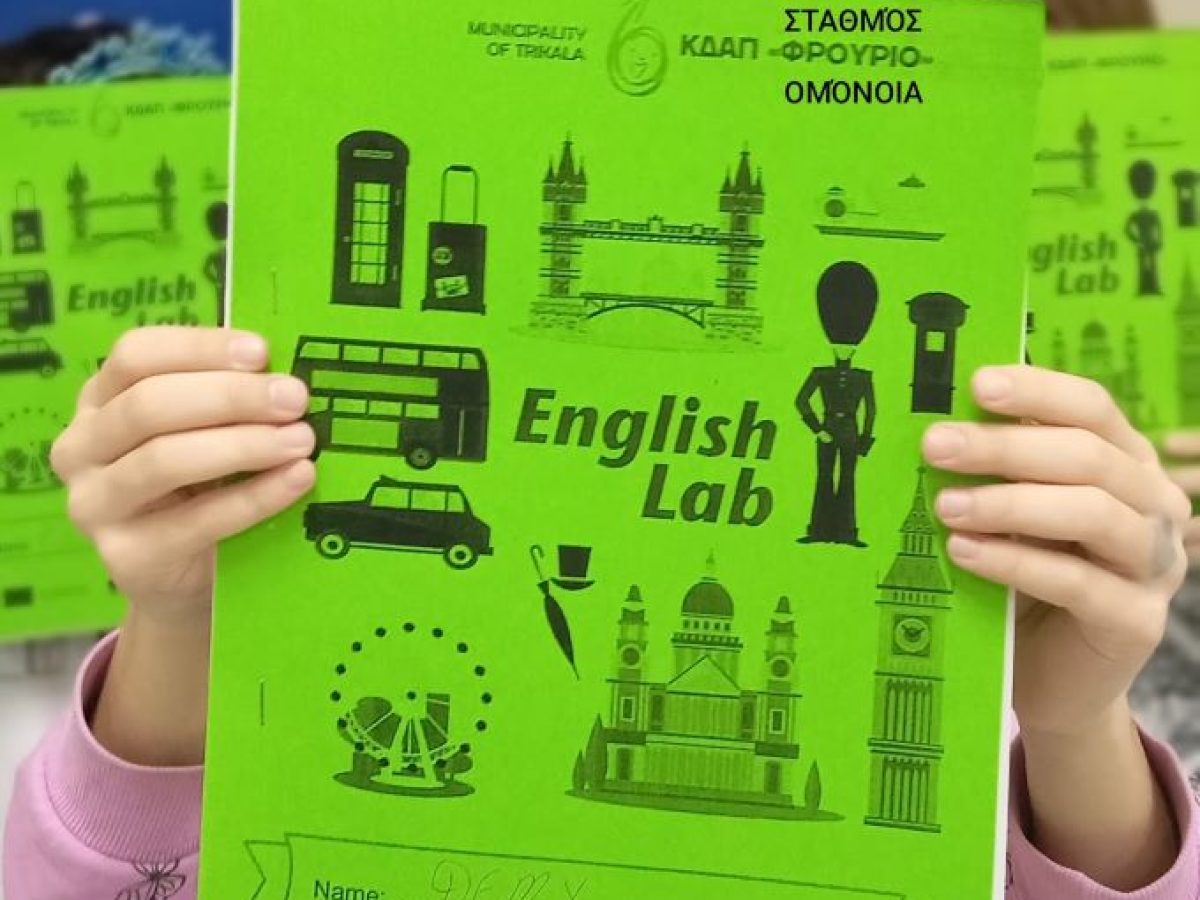 «Γνωρίζω τον κόσμο» με τα ΚΔΑΠ του Δήμου Τρικκαίων:  Αγγλία και Αγιος Γεώργιος
