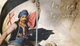 i-Άmfissa-tima-tin-istoria