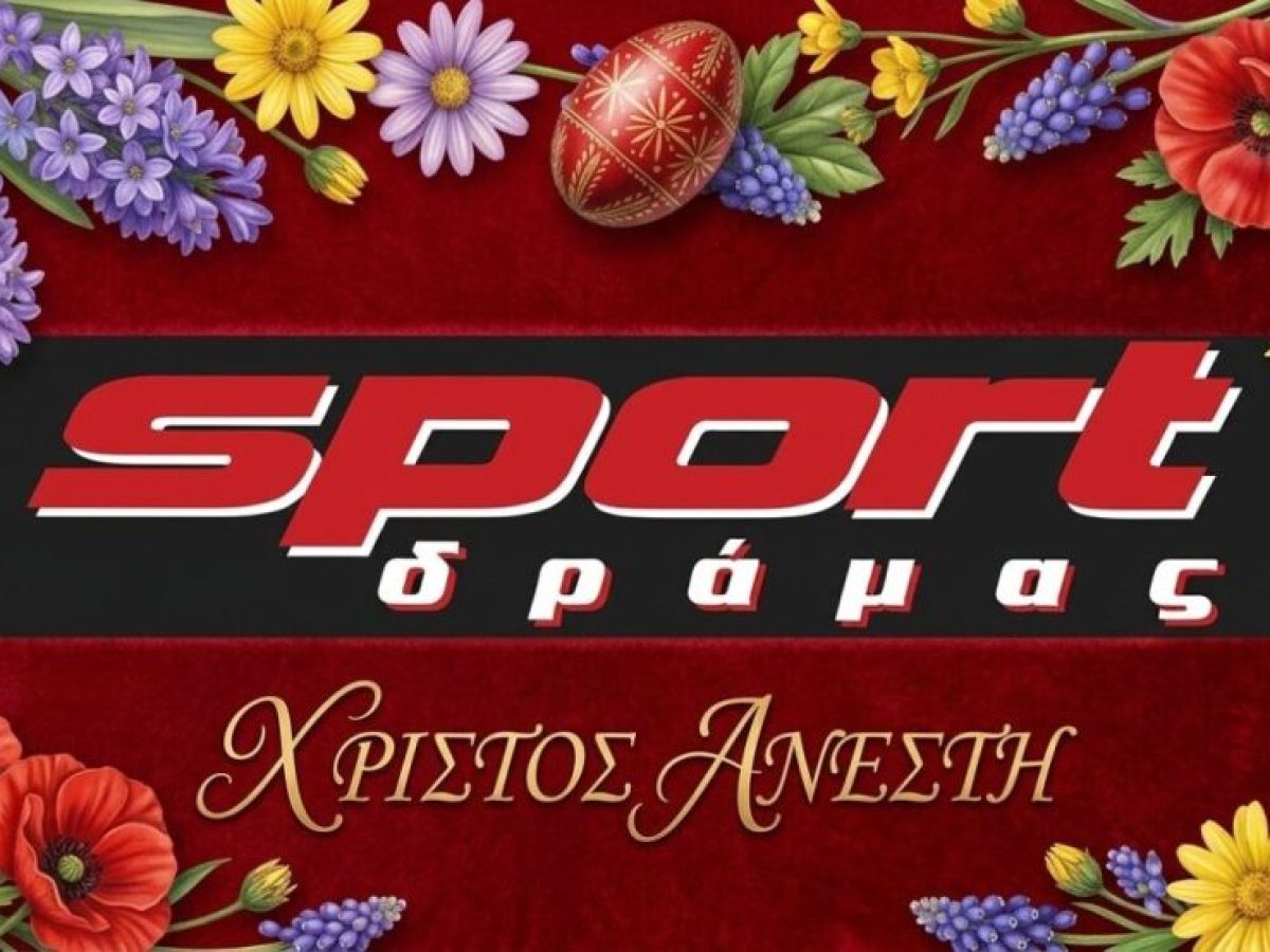 Η SportDrama.gr και οι συνεργάτες της σας εύχονται Καλό Πάσχα με υγεία και χαμόγελα !!!