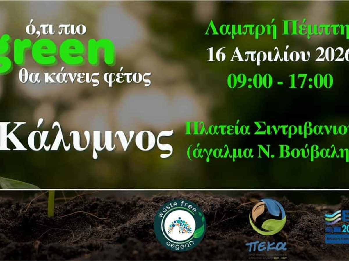 Η ανακοίνωση του Δήμου Καλυμνίων για τη 2η φάση δωρεάν διανομής 1.250 κομποστοποιητών