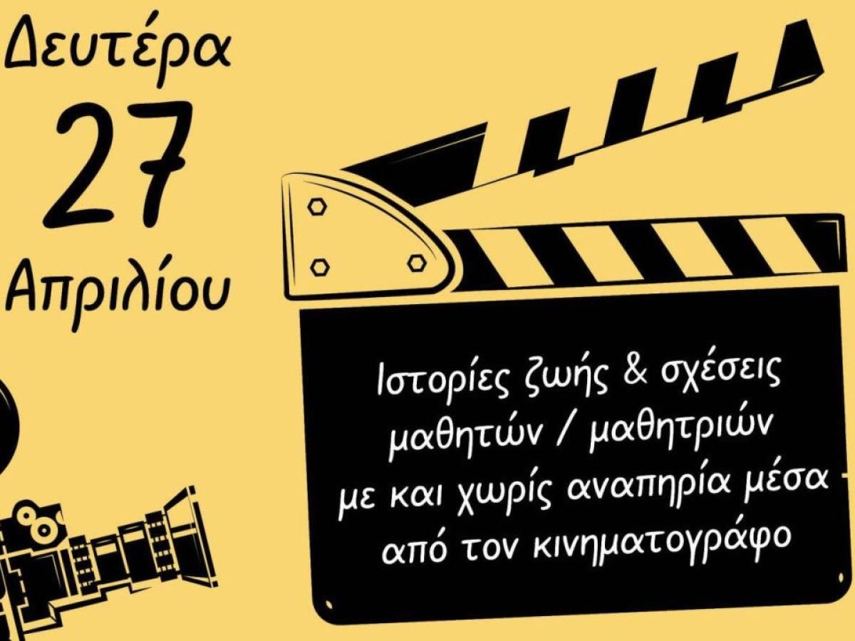 “Η αναπηρία μέσα από τον κινηματογράφο”