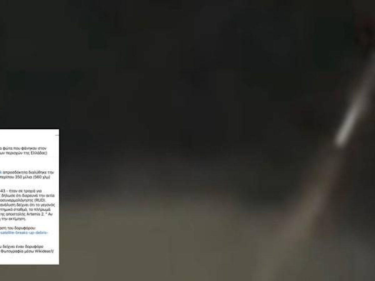 Η διάλυση δορυφόρου της SpaceX πίσω από το φωτεινό φαινόμενο στον ουρανό της Λήμνου;